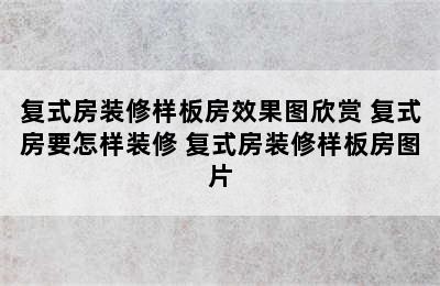 复式房装修样板房效果图欣赏 复式房要怎样装修 复式房装修样板房图片